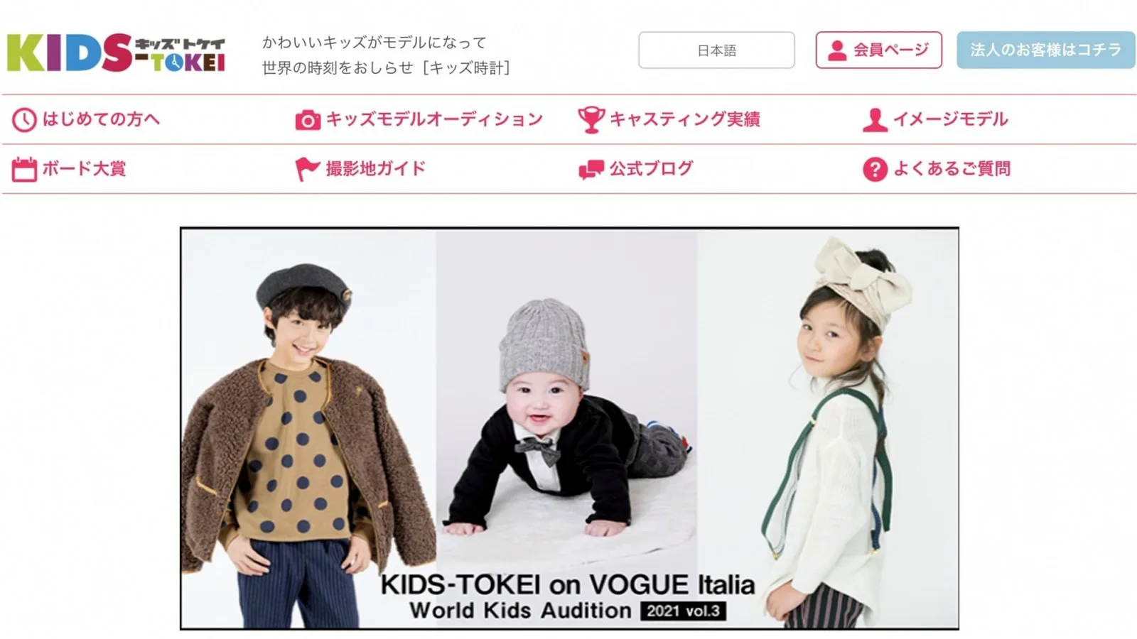 キッズ時計公式トップの子ども写真とオーディション案内